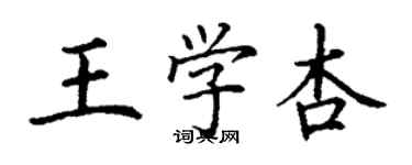 丁謙王學杏楷書個性簽名怎么寫