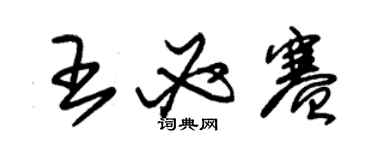 朱錫榮王必賽草書個性簽名怎么寫