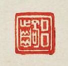 “呂齮”篆刻印章