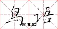 黃華生鳥語楷書怎么寫