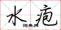 荊霄鵬水皰行書怎么寫