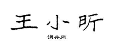 袁強王小昕楷書個性簽名怎么寫