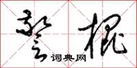 梁錦英警棍草書怎么寫