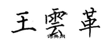 何伯昌王雲革楷書個性簽名怎么寫