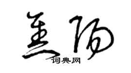 曾慶福焦陽草書個性簽名怎么寫