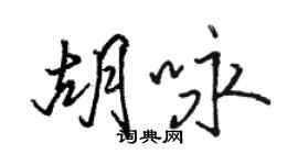 駱恆光胡詠行書個性簽名怎么寫