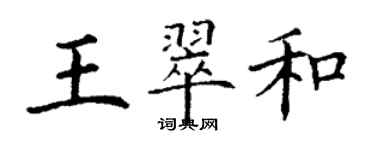 丁謙王翠和楷書個性簽名怎么寫