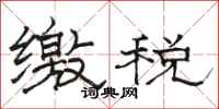 駱恆光繳稅隸書怎么寫
