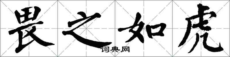 翁闓運畏之如虎楷書怎么寫