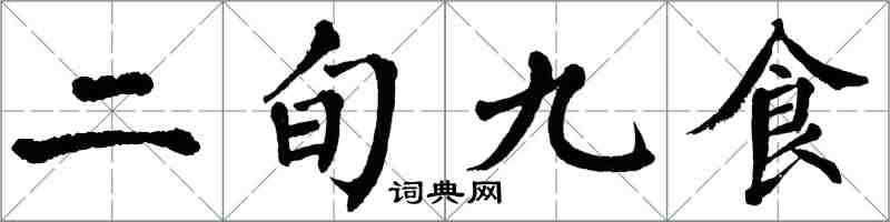 翁闓運二旬九食楷書怎么寫