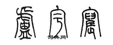 陳墨盧宇宸篆書個性簽名怎么寫