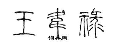 陳聲遠王韋祿篆書個性簽名怎么寫