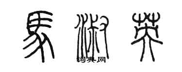 陳墨馬淑英篆書個性簽名怎么寫