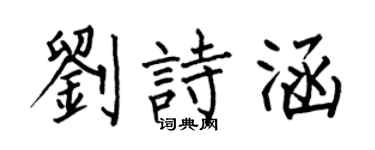 何伯昌劉詩涵楷書個性簽名怎么寫