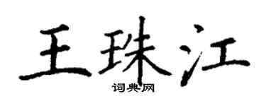丁謙王珠江楷書個性簽名怎么寫