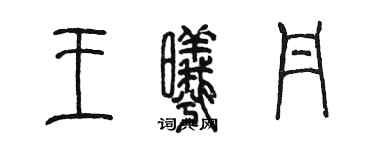 陳墨王曦丹篆書個性簽名怎么寫