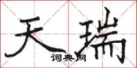 駱恆光天瑞楷書怎么寫