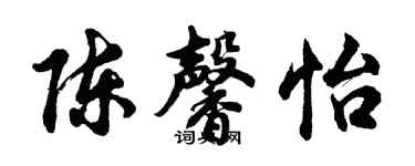胡問遂陳馨怡行書個性簽名怎么寫
