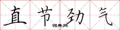 田英章直節勁氣楷書怎么寫