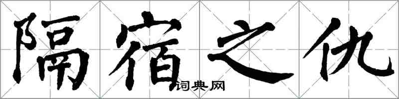 翁闓運隔宿之仇楷書怎么寫
