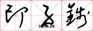 劉少英印子錢草書怎么寫