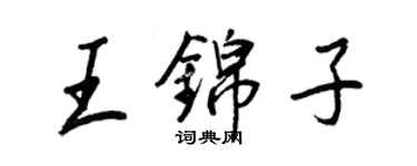王正良王錦子行書個性簽名怎么寫