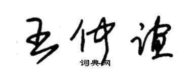 朱錫榮王仲誼草書個性簽名怎么寫