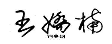 朱錫榮王嬌楠草書個性簽名怎么寫