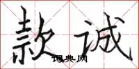 駱恆光款誠楷書怎么寫