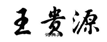 胡問遂王貴源行書個性簽名怎么寫