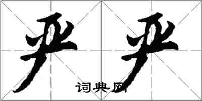 胡問遂嚴嚴行書怎么寫