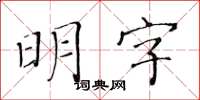 黃華生明字楷書怎么寫