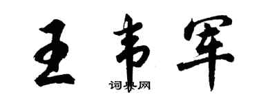 胡問遂王韋軍行書個性簽名怎么寫