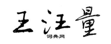 曾慶福王汪量行書個性簽名怎么寫