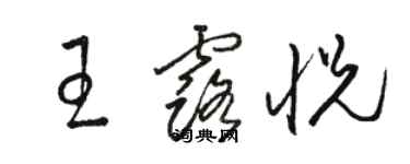 駱恆光王露悅草書個性簽名怎么寫