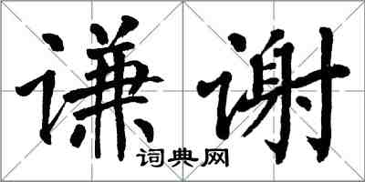 翁闓運謙謝楷書怎么寫