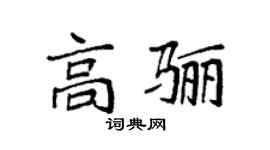 袁強高驪楷書個性簽名怎么寫