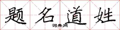 袁強題名道姓楷書怎么寫