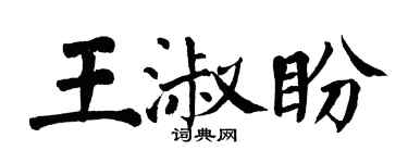 翁闓運王淑盼楷書個性簽名怎么寫