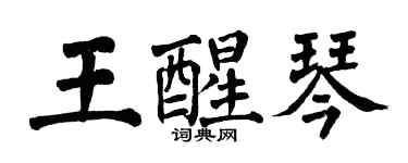 翁闓運王醒琴楷書個性簽名怎么寫