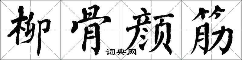 翁闓運柳骨顏筋楷書怎么寫