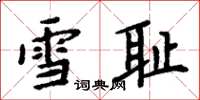 周炳元雪恥楷書怎么寫