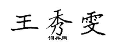袁強王秀雯楷書個性簽名怎么寫