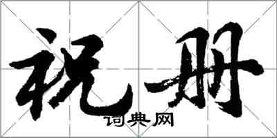 胡問遂祝冊行書怎么寫