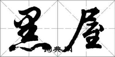 胡問遂黑屋行書怎么寫