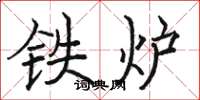 駱恆光鐵爐楷書怎么寫