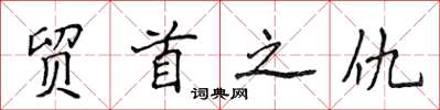 侯登峰貿首之仇楷書怎么寫