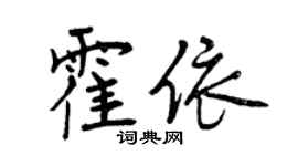 曾慶福霍依行書個性簽名怎么寫
