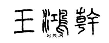 曾慶福王鴻乾篆書個性簽名怎么寫