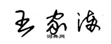 朱錫榮王家滿草書個性簽名怎么寫